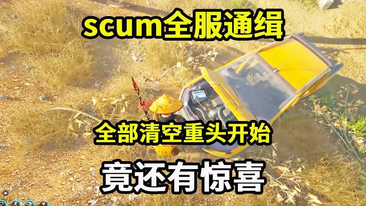 scum全服通缉23：全部清空重头开始，落地抢个拖拉机，不料竟还有惊喜【游戏人影子】