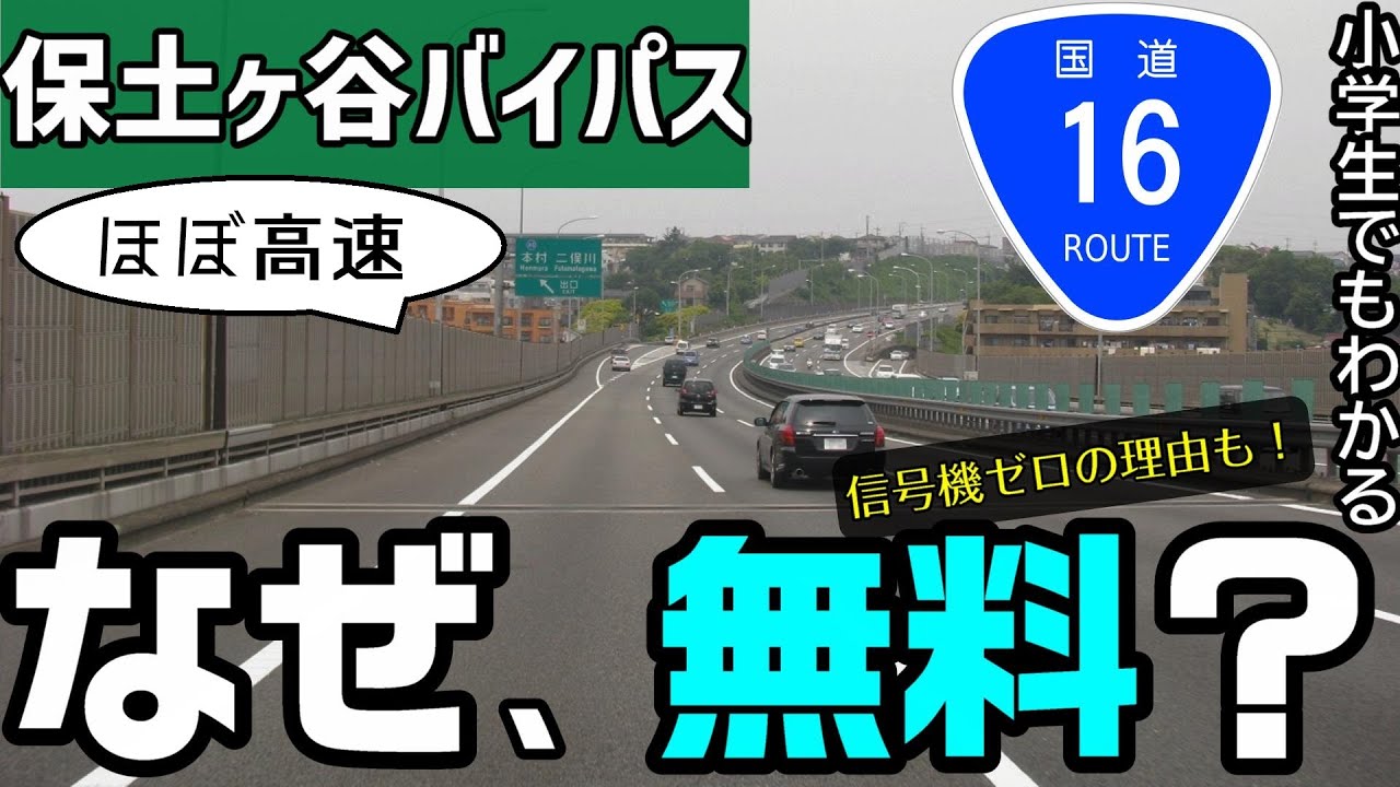 【わかりやすく】なぜ、保土ヶ谷バイパスは無料？ 小学生でもわかるように解説