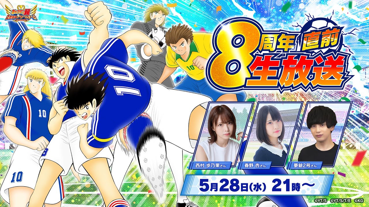 【Captain Tsubasa:Dream Team】Just Before the 8th Anniversary Livestream／8周年直前生放送【キャプテン翼〜たたかえドリームチーム〜】
