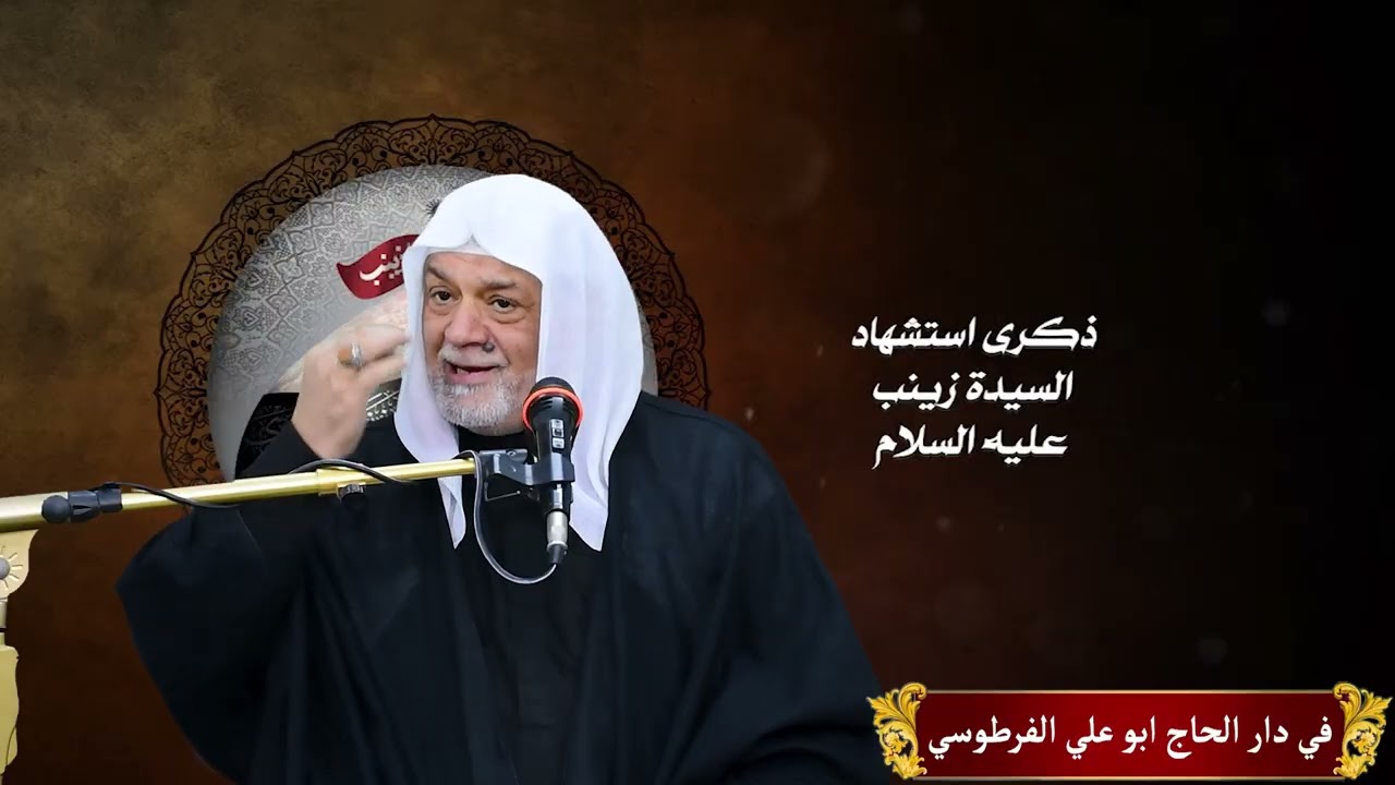 السيدة زينب امتداد مدرسة الإمام علي في الوعي والموقف | الشيخ سعد المدرس