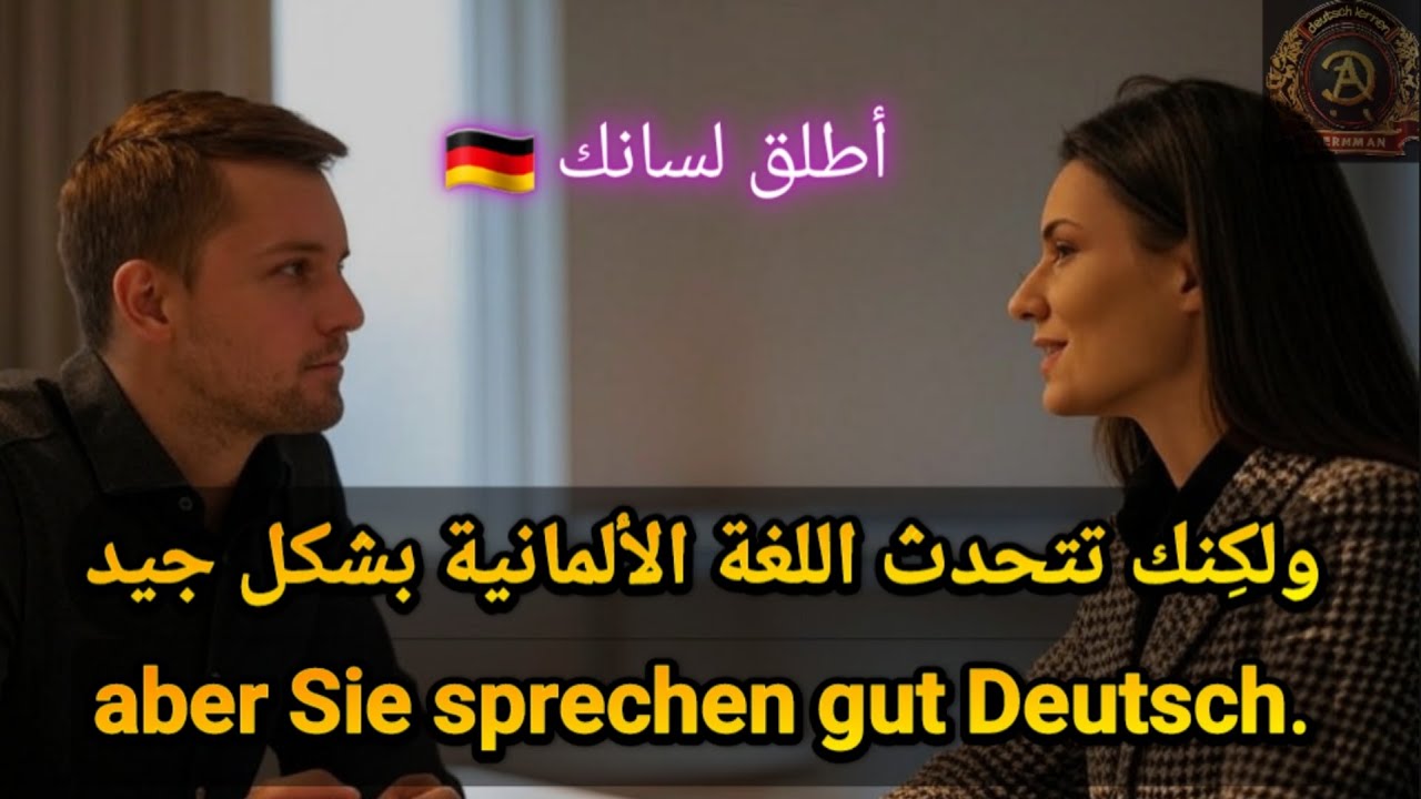 بوعدك رح تحكي ألماني 🇩🇪 محادثة واقعية عند التسجيل في كورس ألماني | مهم للكل A1.B1