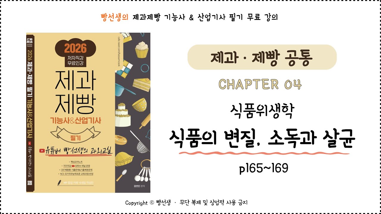 식품의 변질, 소독과 살균 (165~169p) | 식품위생학 | 제과제빵 기능사 필기 무료 인강 | 빵선생의 과외교실