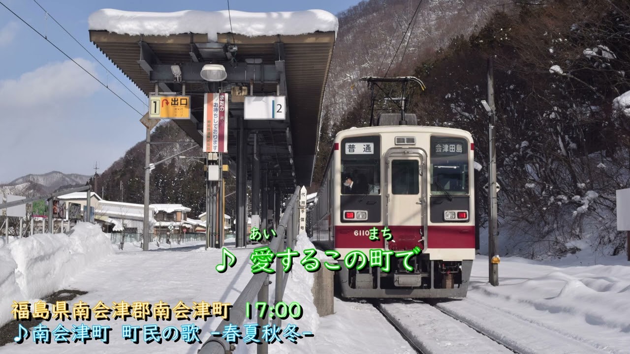福島県 南会津郡 南会津町 防災行政無線チャイム　17時 ♪南会津町 町民の歌 ー春夏秋冬ー
