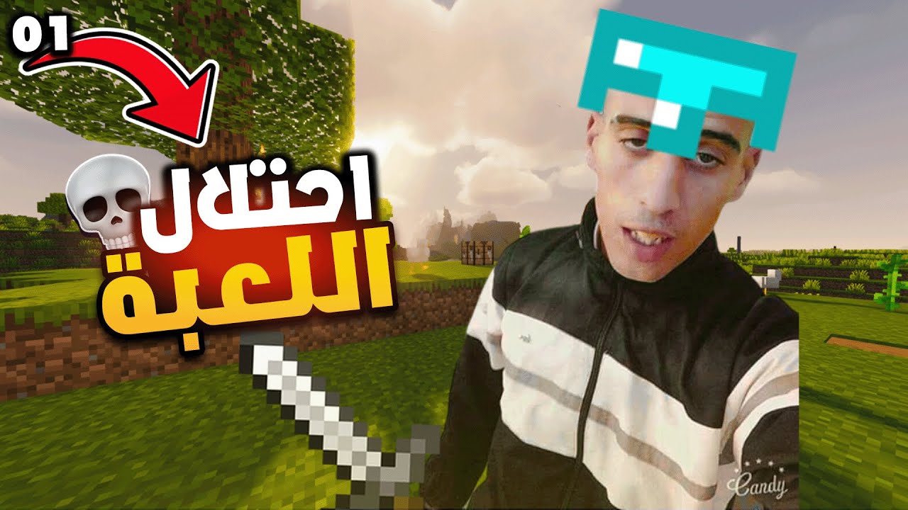 احتلال لعبة ماين كرافت في الجزائر العاصمة 🇩🇿