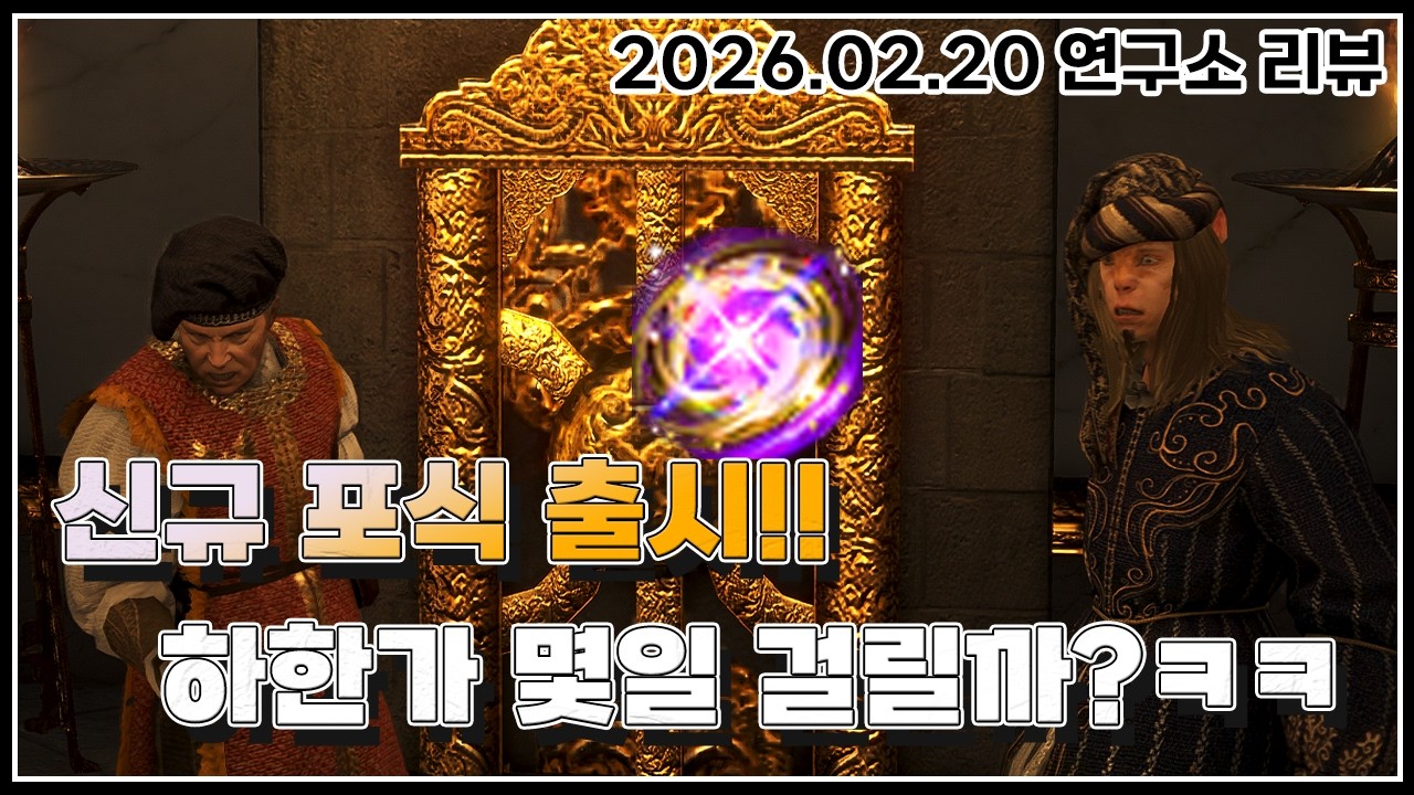 최상위 사냥터 전용 포식 추가 & 시크라이아 리뉴얼 & 에다니아 일반 수렵 [2026.02.20 연구소리뷰]