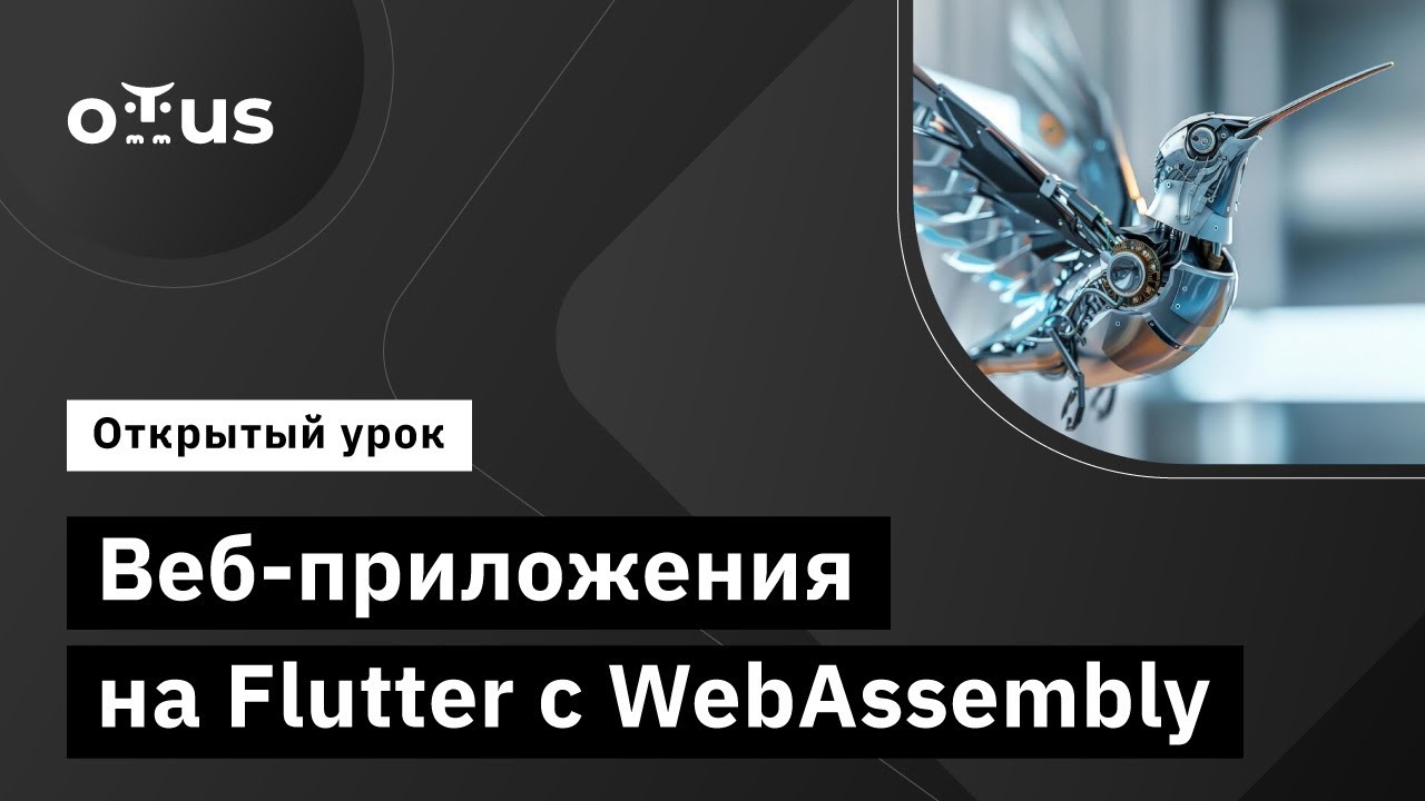 Веб-приложения на Flutter с WebAssembly // Демо-занятие курса &laquo;Flutter Mobile Developer&raquo;
