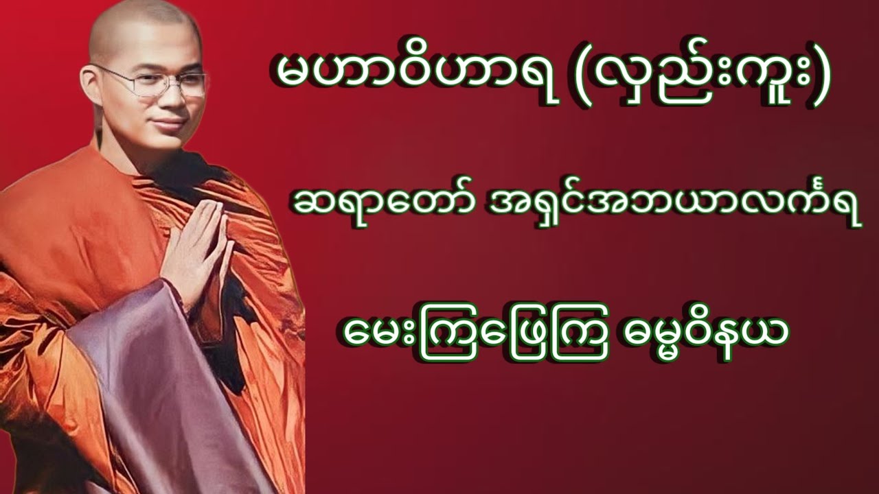 ဆရာေတာ္ အ႐ွင္အဘယာလကၤာရ ေမးၾကေျဖၾက ဓမၼဝိနယ