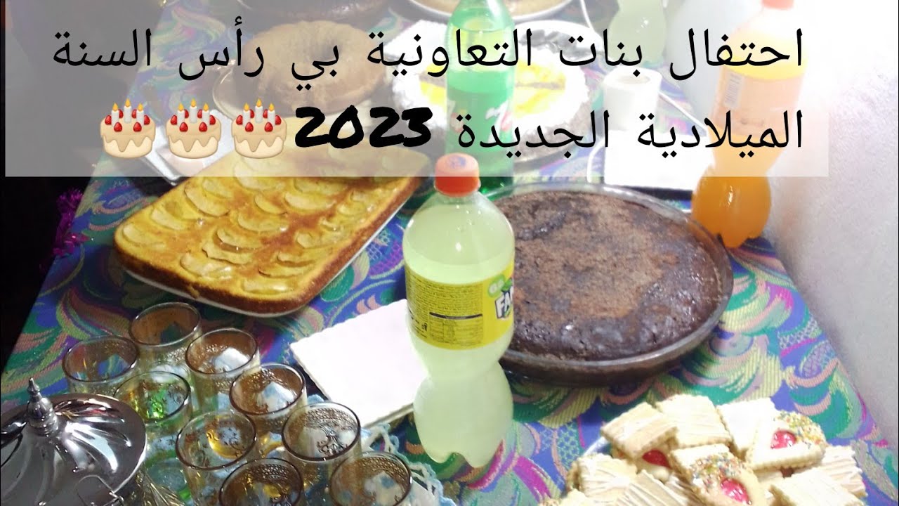 إحتفال بنات التعاونية التي أترأسها برأس السنة الميلادية الجديدة 2023🎂🎂🎂🎂