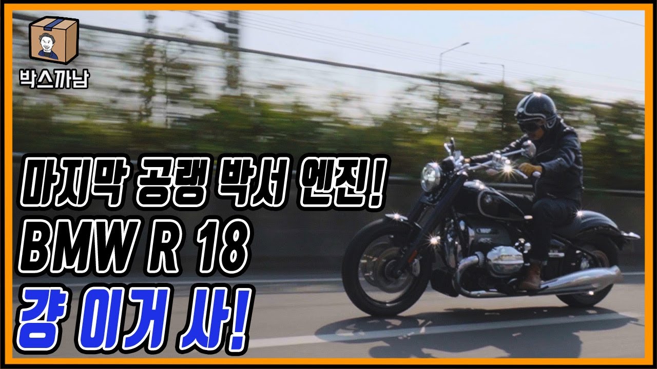 고민은 즐거움을 늦출 뿐! ‘BMW R 18’ 한 번 타보고 반해서 걍 샀습니다 💘 아아아아앙! ㅣ 박스까남 ㅣ 걍이거사