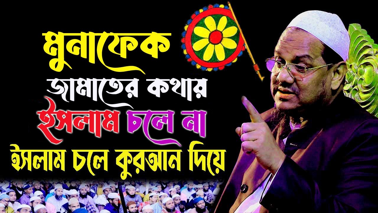 মুনাফেক জামাতে কথায় ইসলাম চলে না ইসলাম চলে কোরআন দিয়ে💓🌙রেজাউল করীম💓 Rezaul Karim 26