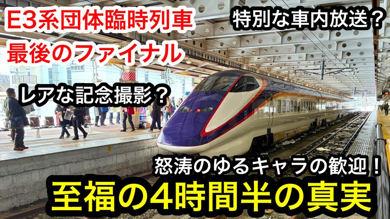 【感動のフィナーレ】E3系山形新幹線つばさ、つなぐ。BATON PASS号に乗車！最後の団体臨時列車を堪能した