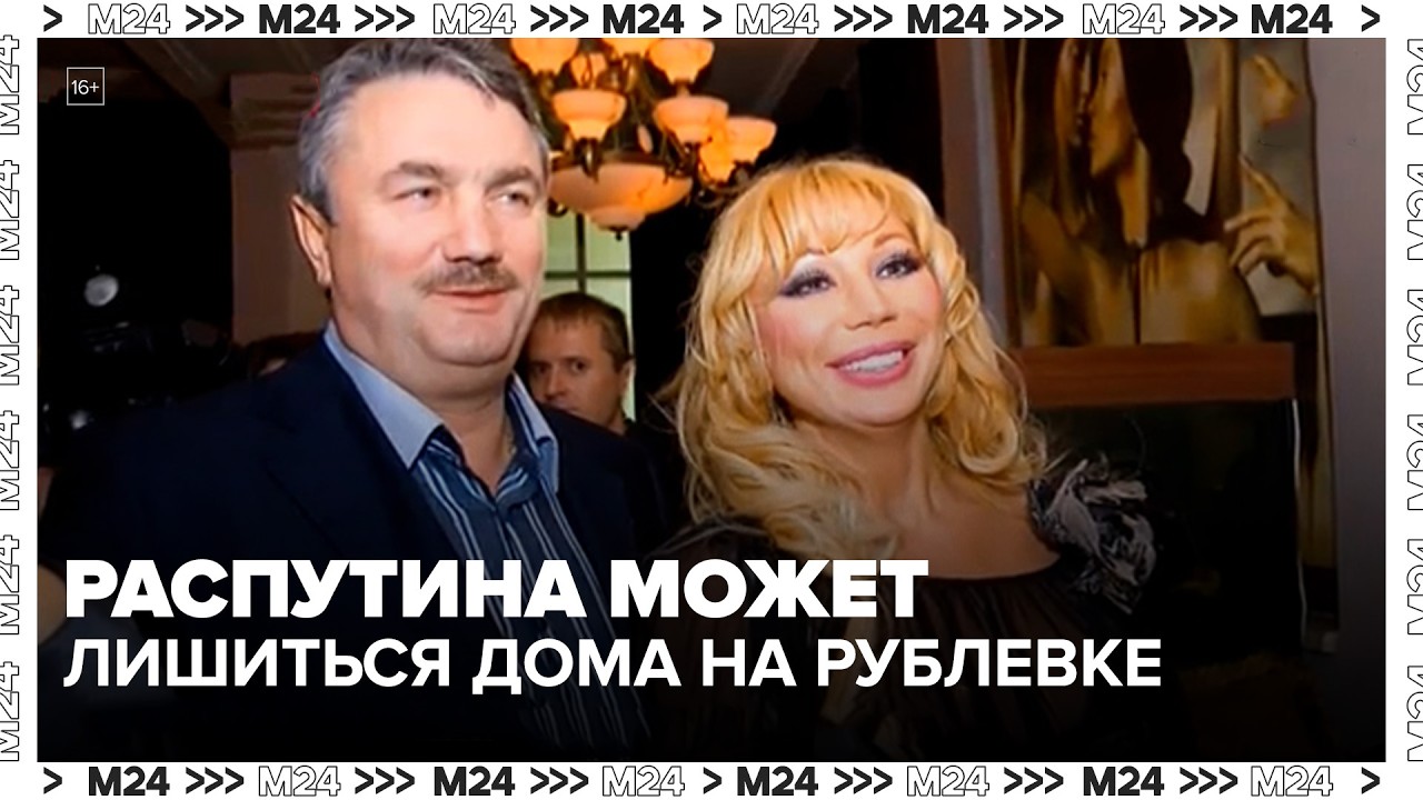 Маша Распутина может лишиться дома на Рублевке из-за долгов мужа — Москва 24