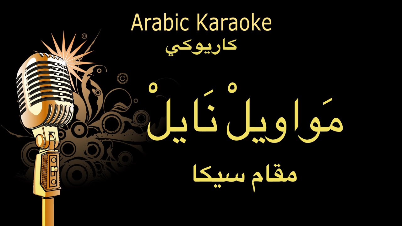 موال نايل مقام سيكا كاريوكي  Arabic karaoke
