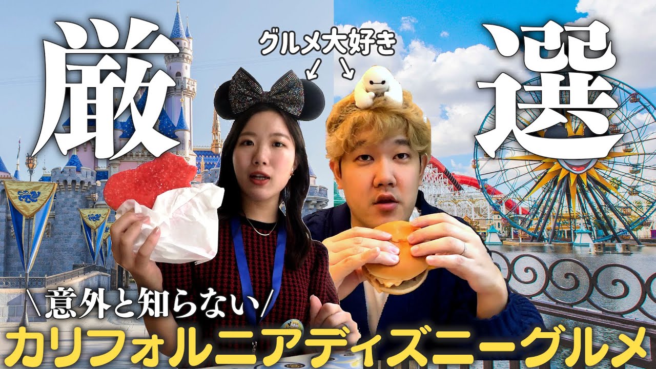 【厳選】食大好き夫婦が選ぶカリフォルニアディズニーおすすめグルメ6選