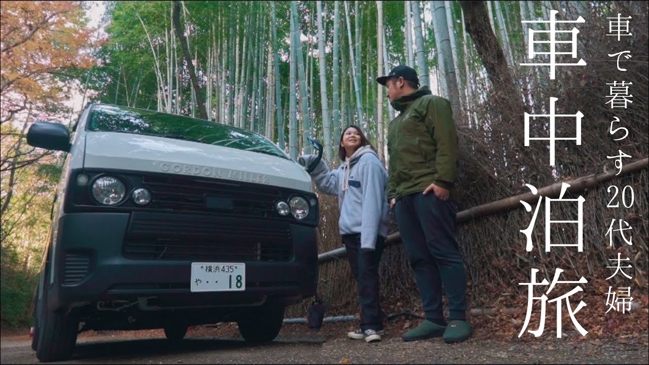 【車中泊旅】嵐山の大自然に心震えた1日。