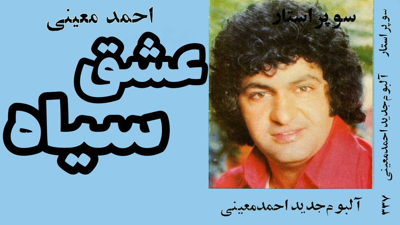 احمد معینی:عشق سیاه
