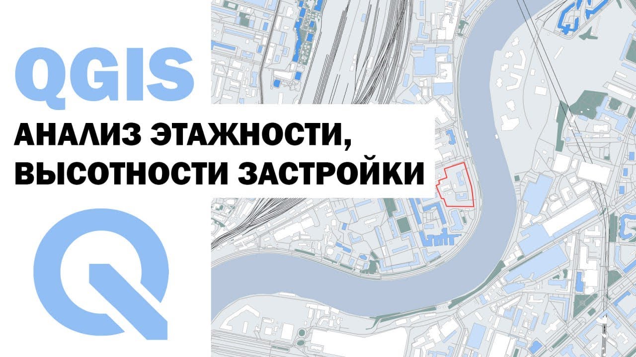 QGIS | КАК АРХИТЕКТОРУ СДЕЛАТЬ АНАЛИЗ ЭТАЖНОСТИ, ВЫСОТНОСТИ ЗАСТРОЙКИ ?