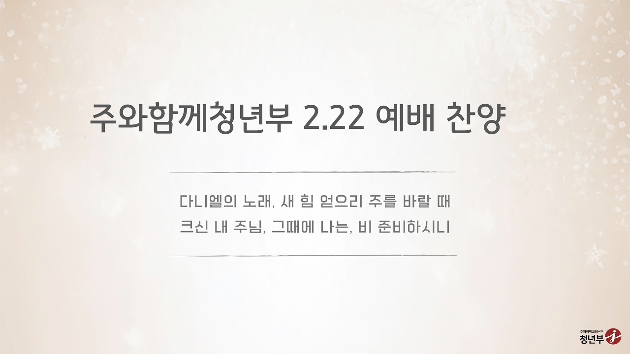 주와함께교회 청년부 주일 찬양ㅣ2026-02-22