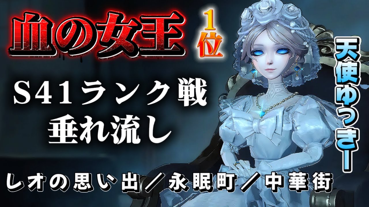 【第五人格】血の女王１位、ランク戦垂れ流し（レオの思い出／永眠町／中華街）【identityV】