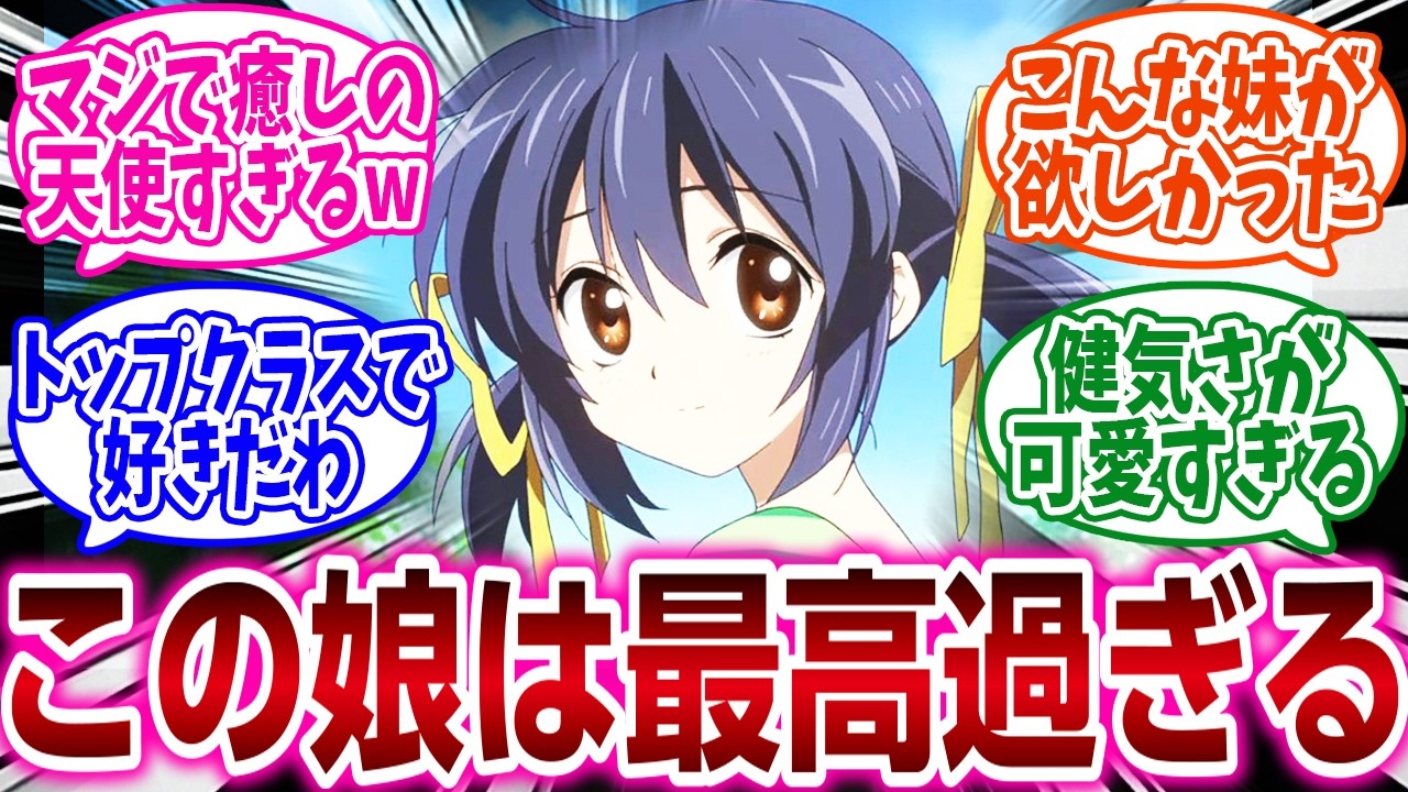 『お前らが好きな可愛い妹キャラといえば？』に対するネットの反応集