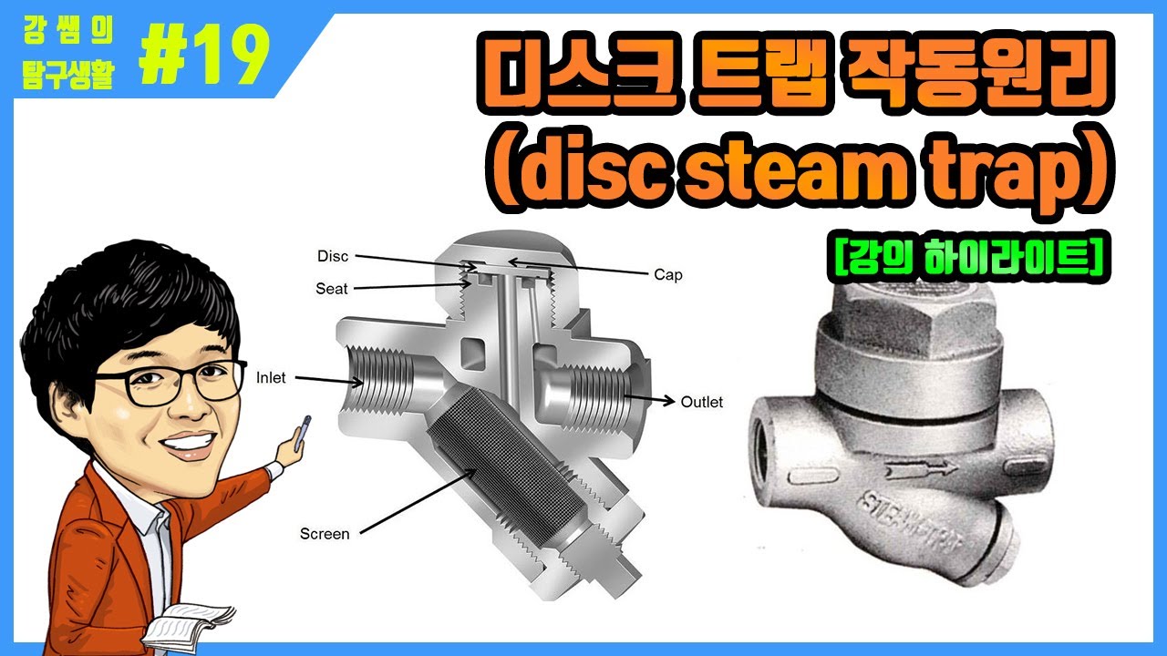 [탐구생활1]#19  디스크트랩(disc steam trap) 작동원리