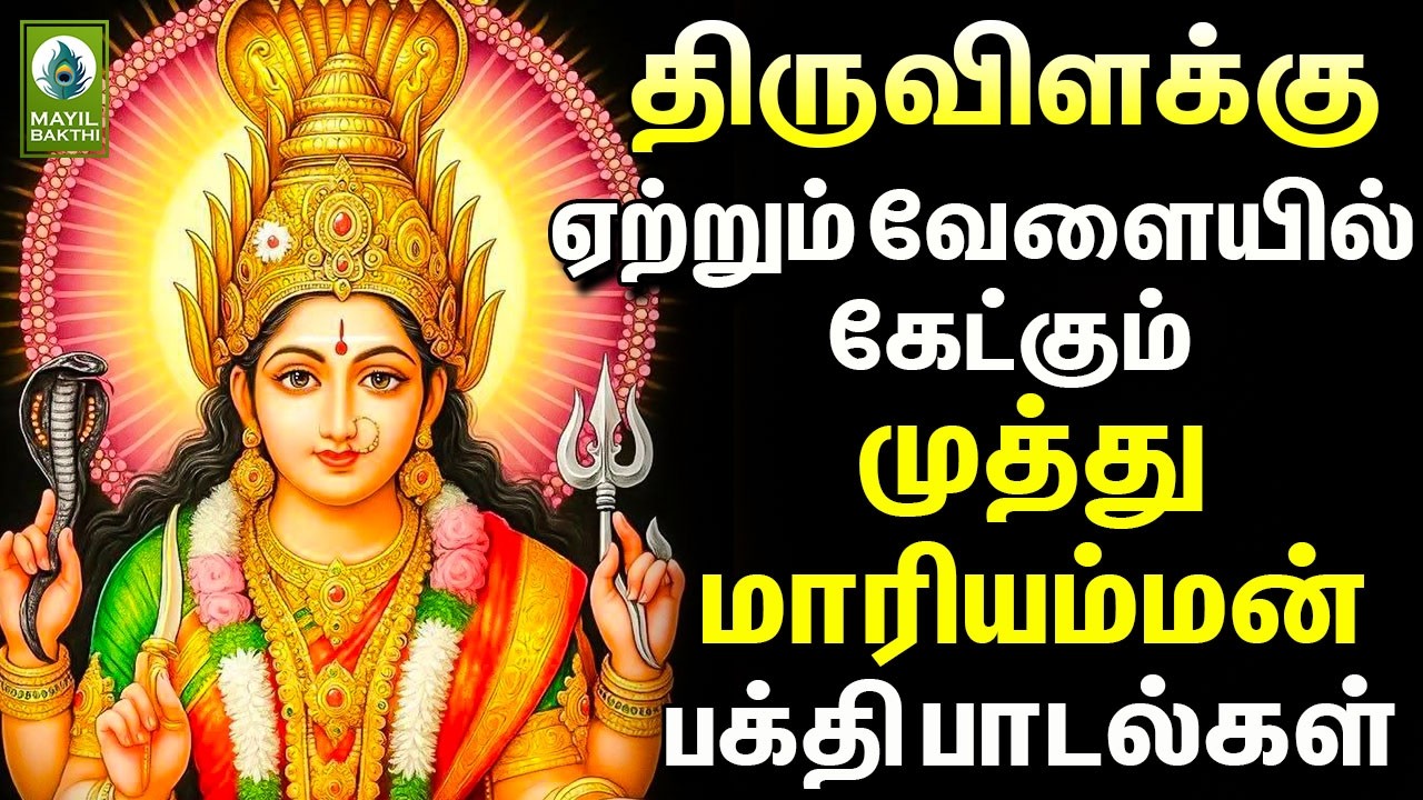 திருவிளக்கு ஏற்றும் வேளையில் கேட்கும் முத்து மாரியம்மன் பக்தி பாடல்கள் | Muthu Mariamman BakthiSongs