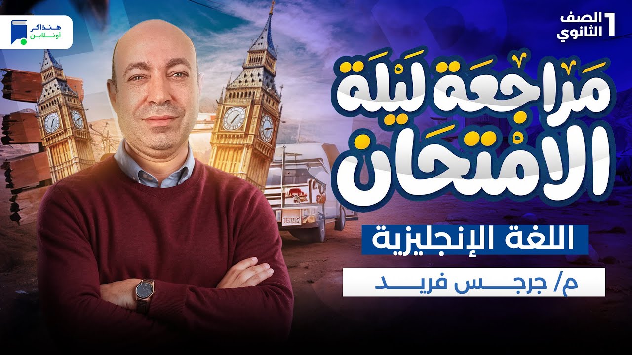 مراجعه انجليزى اولى ثانوي ترم أول 2026 - مراجعة ليلة الامتحان