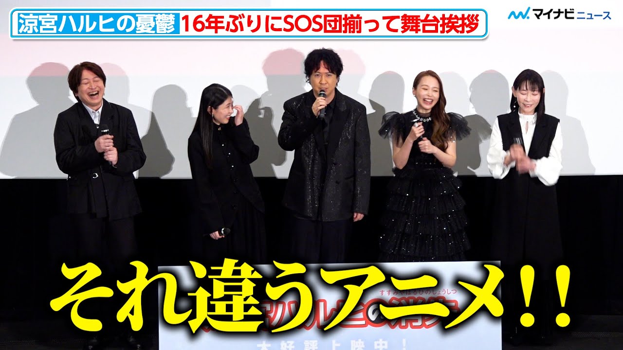 【涼宮ハルヒ】杉田智和らSOS団再集合！“ハレ晴れ”裏話やトラブルで会場大爆笑！劇場版『涼宮ハルヒの消失』 リバイバル上映記念舞台挨拶
