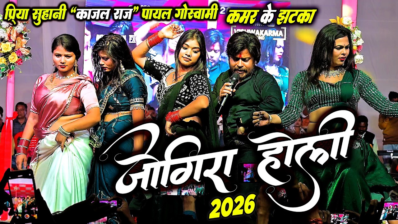 2026 के वायरल जोगीरा होली वीडियो | जोगीरा होली पर लगा जबरजस्त कमर के झटका | Jogira Holi 2026