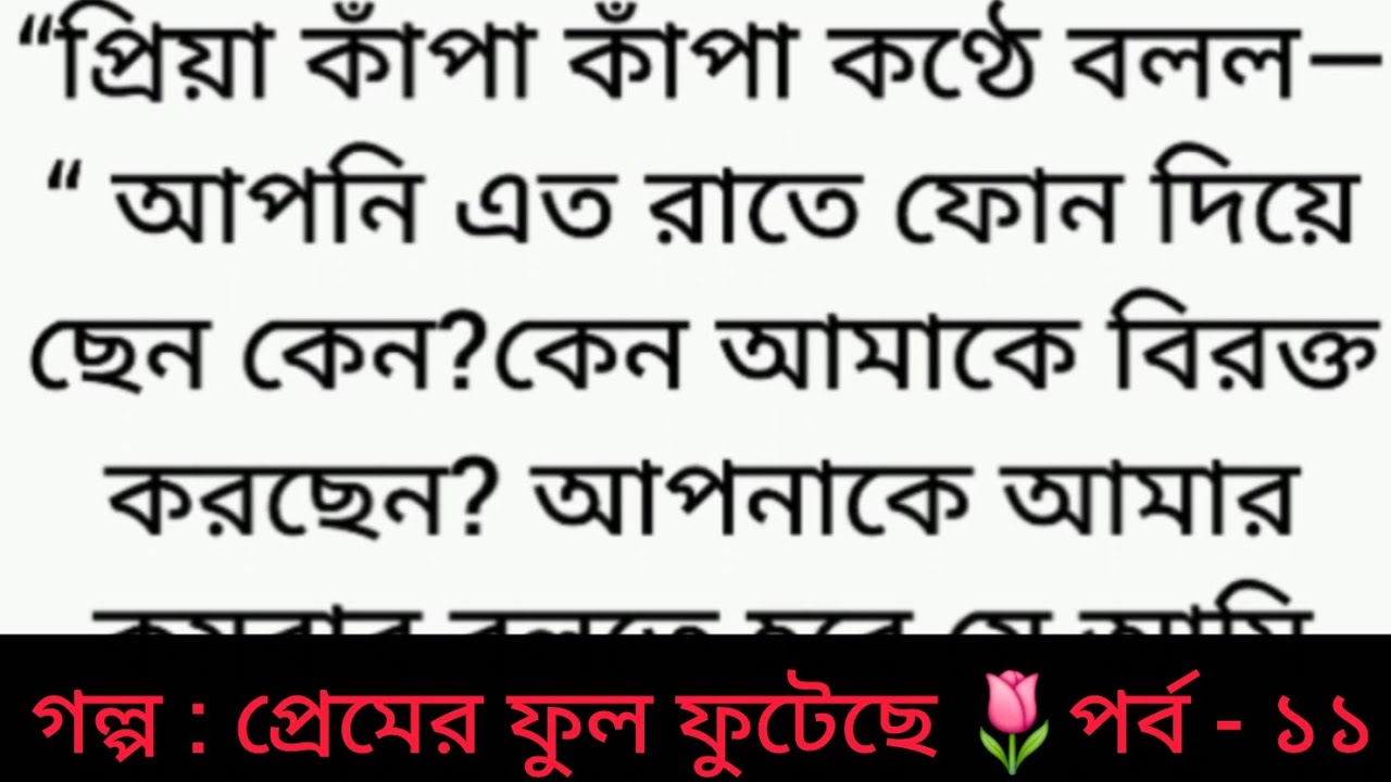 গল্প : প্রেমের ফুল ফুটেছে | পর্ব - ১১ | Bangla golpo | Heart touching story | romantic story | sad 😂