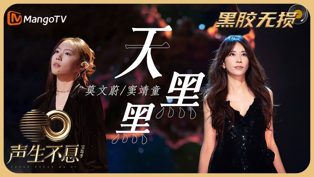 【纯享·黑胶无损】莫文蔚＆窦靖童《天黑黑》两人在唱腔上体现不同情感，治愈无数听众｜声生不息宝岛季 EP9 Infinity and Beyond 2023 | MangoTV