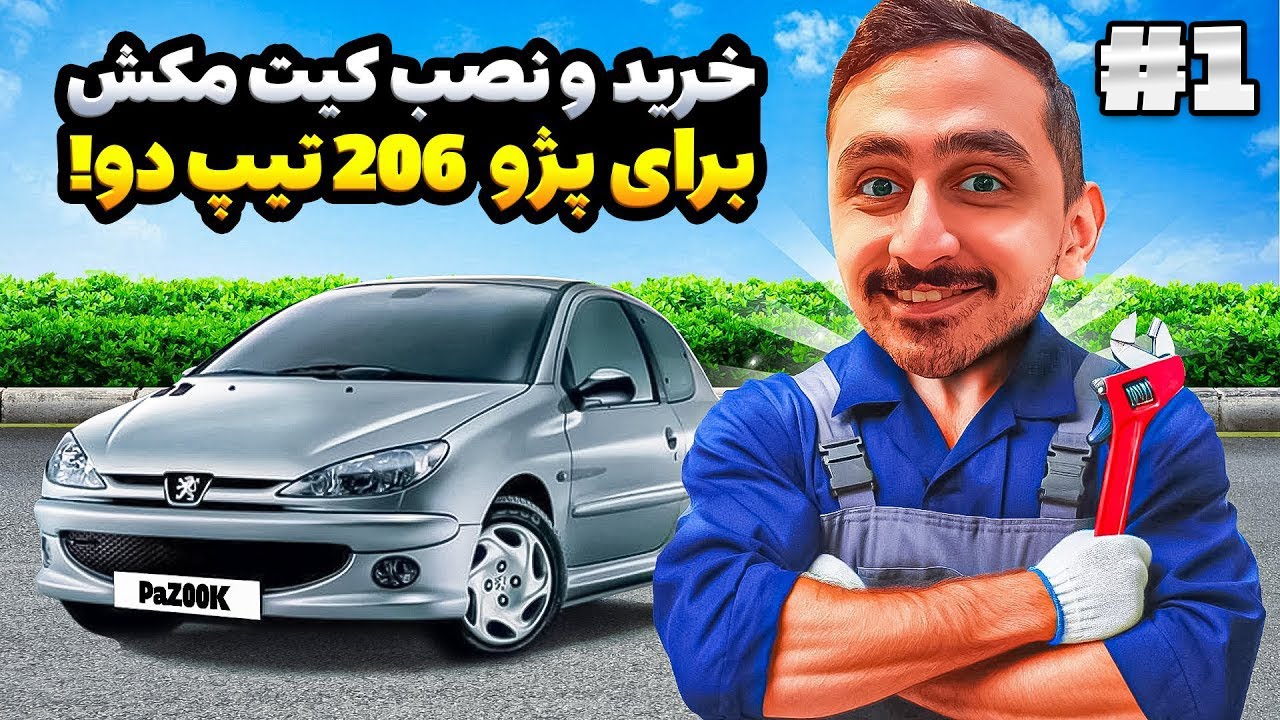 کیت مکش خریدیم برای 206 تیپ 2 🚗⚡