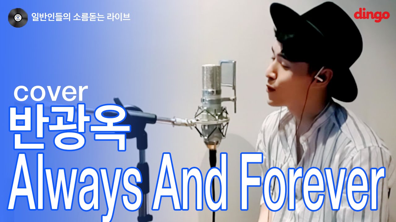 [일소라] 일반인 조모세 - Always And Forever (반광옥) cover