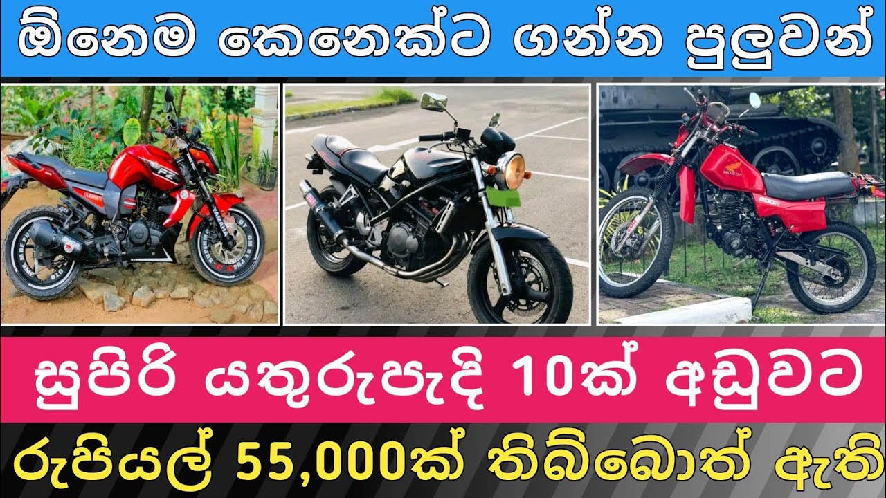 සුපිරි බයික් 10ක් අඩුවට | Bike for Sale | Bike Sale in Sri Lanka | Hari Para Vehicle | Hari Para