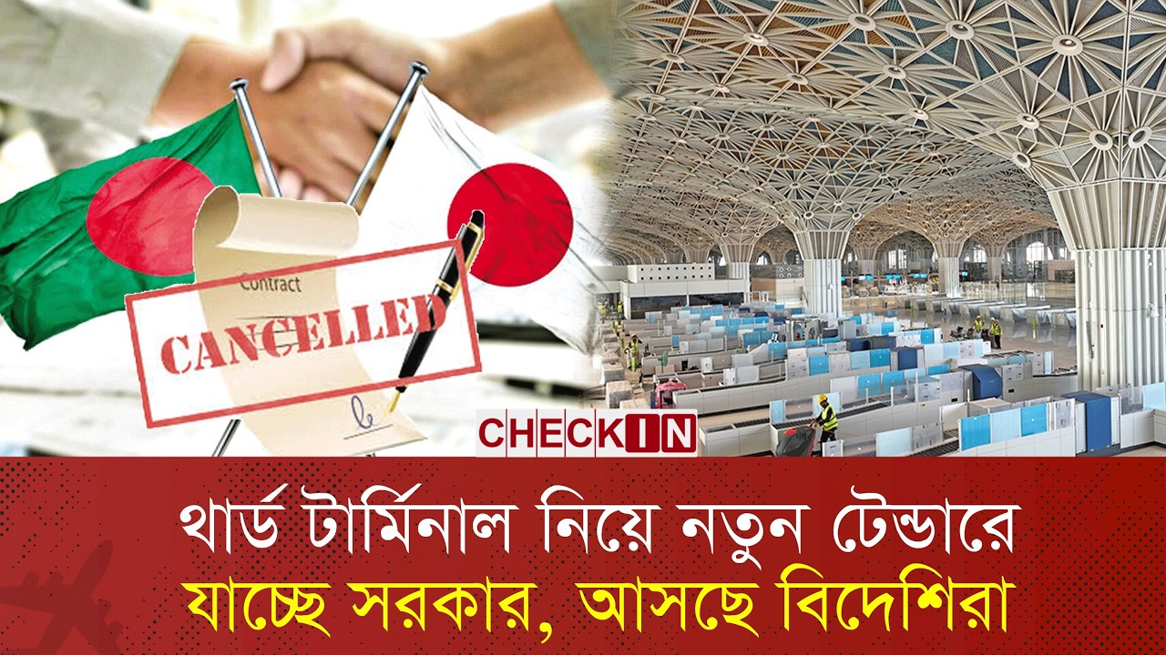 জাপানের সঙ্গে চুক্তি বাতিল, কার হাতে যাচ্ছে থার্ড টার্মিনাল? | Japan | Contract | Airport | CHECK IN