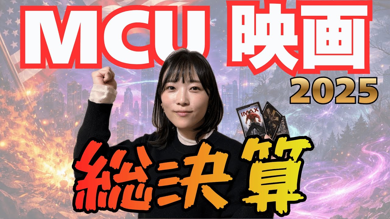 2025年マーベル映画を総決算｜正直どうだった？MCU作品レビュー　※ネタバレ注意