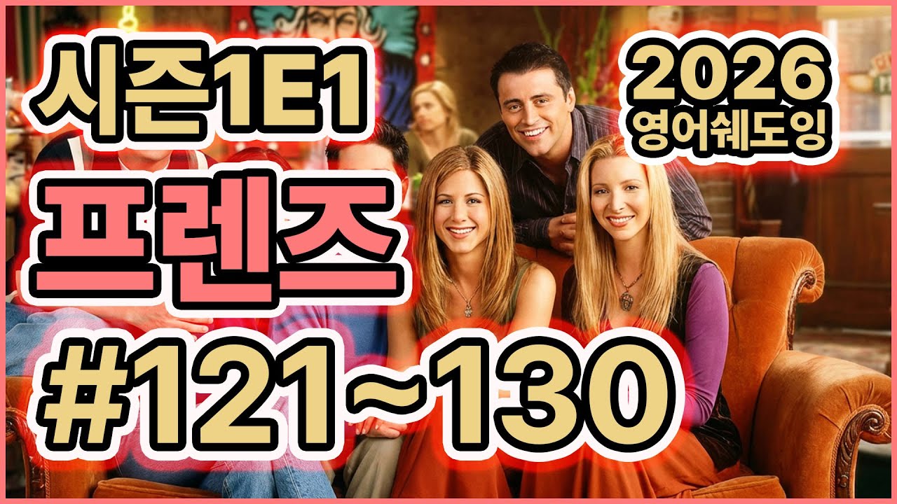 [미드쉐도잉]FRIENDs_S1E1 프렌즈 #121-130