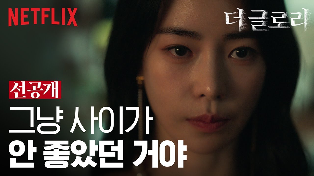[선공개] 기어이 박연진의 상자를 여는 하도영 | 더 글로리 | 넷플릭스