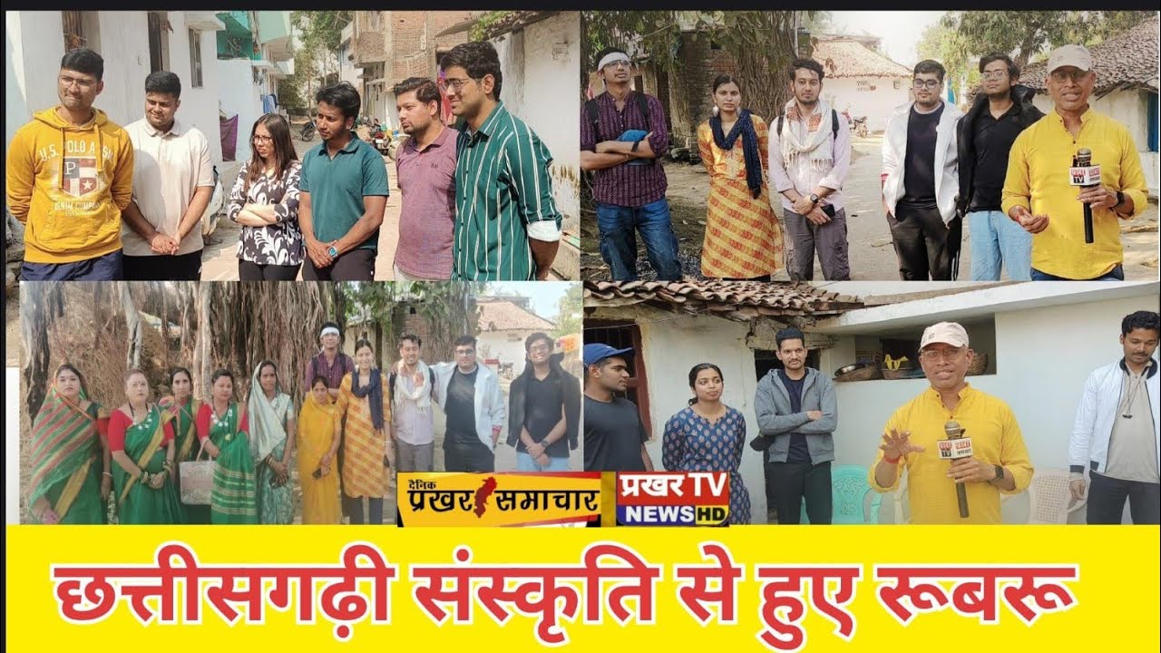 IIM के छात्रों ने छत्तीसगढ़ी संस्कृति को जाना... तीन दिवसीय प्रवास पर धमतरी जिले में पहुंचे...