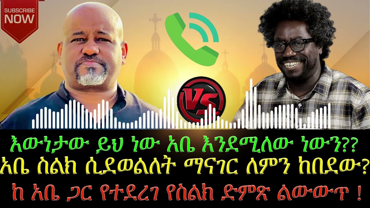 ሃቅናሳቅ ብልፅግናን አልደግፍም እያለ ነው::   ከአቤ ከጉንጉኔ ጋር የተደረገ የሰልክ ልውውጥ!!! አቤ ሰለ ካደኝ እውነቱ ይገለጥ ዘንዳ ትውልድ ይሰማው!!!