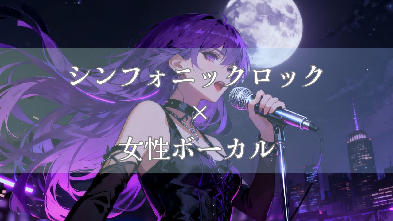 【作業用BGM】シンフォニックロック×女性ボーカル｜最後のページが震える瞬間 ― 選択が結末へ収束する｜The Moment the Final Page Trembles
