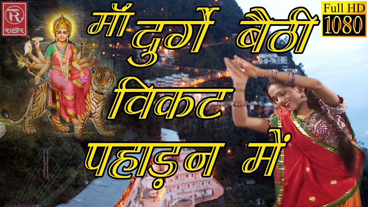 माँ दुर्गे बैठी विकट पहाड़न में #Devi Geet Jagran Programme #Rathore Cassettes HD