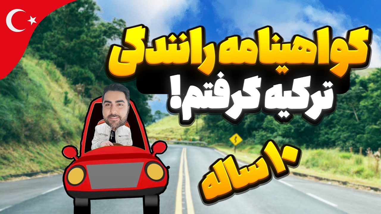 گواهینامه رانندگی ترکیه | تبدیل گواهی نامه ایرانی به گواهینامه ترکیه 🚗