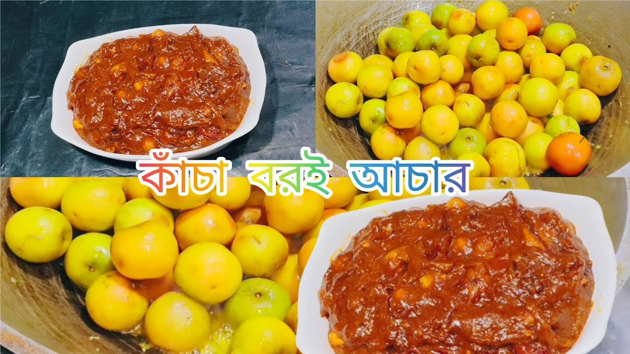 কেউ বুঝতেই পারবে না এটা কাঁচা বড়ই আচার। অনেকেই জানেনা কাঁচা বরই দিয়ে এত মজার আচার বানানো যায় 😋