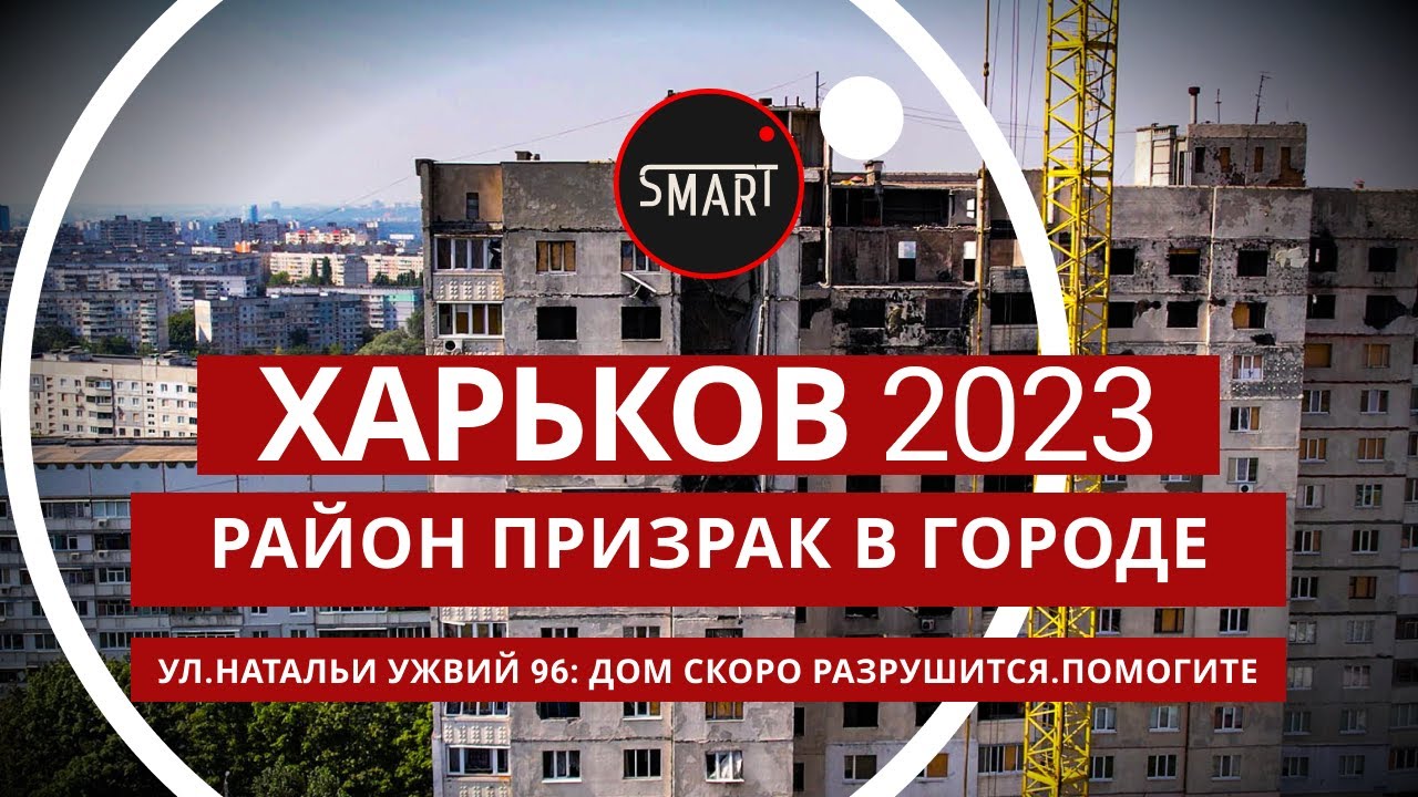 Харьков, Район - призрак 28.09.2023: ул.Натальи Ужвий 96 - ДОМ РУШИТСЯ, ЛЮДИ УМИРАЮТ ОТ НЕРВОВ