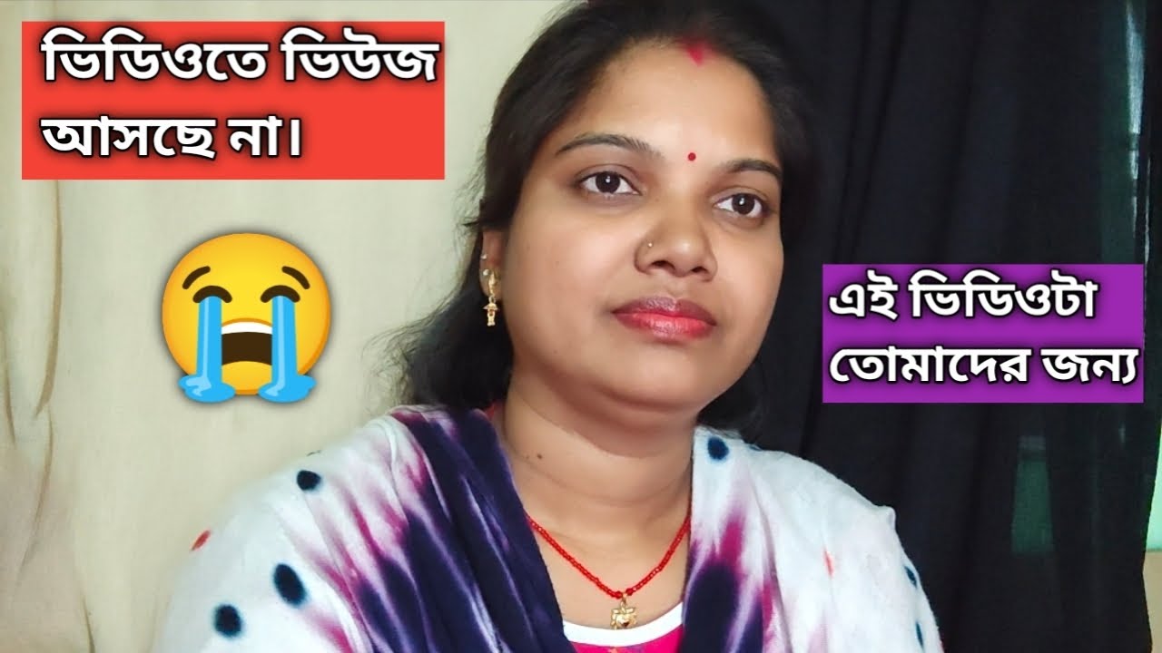 ভিডিওতে ভিউজ আসছে না 😭 এই ভিডিওটা তোমাদের জন্য #trending video #viral video #ytvideo 