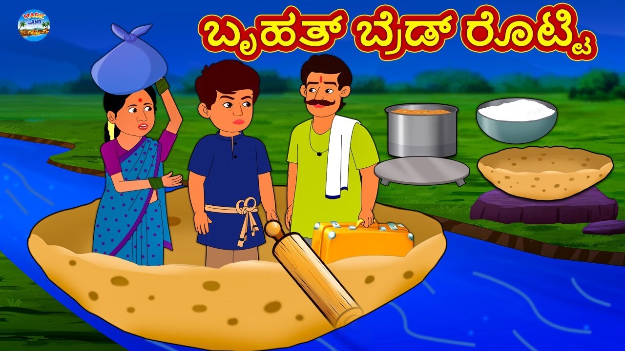Kannada Stories - ಬೃಹತ್ ಬ್ರೆಡ್ ರೊಟ್ಟಿ | Kannada New Stories | Kannada Kathegalu | Magic Land