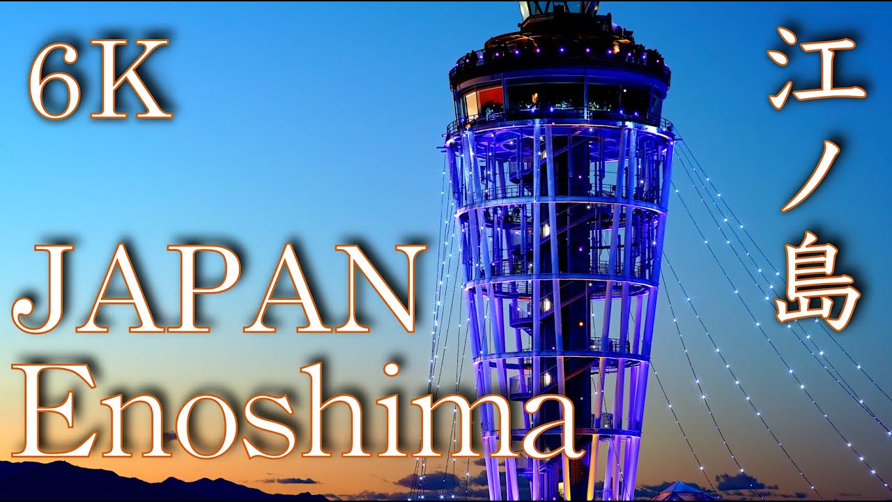 日本の絶景『冬の江ノ島』（夕景・夜景・富士山・イルミネーション・チューリップ）2025 / Japan's spectacular view 