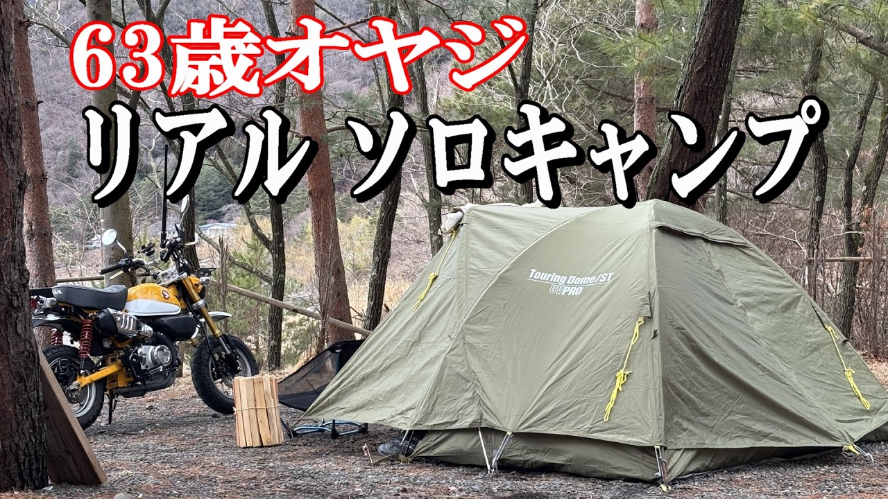 バイク キャンプ/63歳無骨オヤジのリアルソロキャンプ/モンキー125