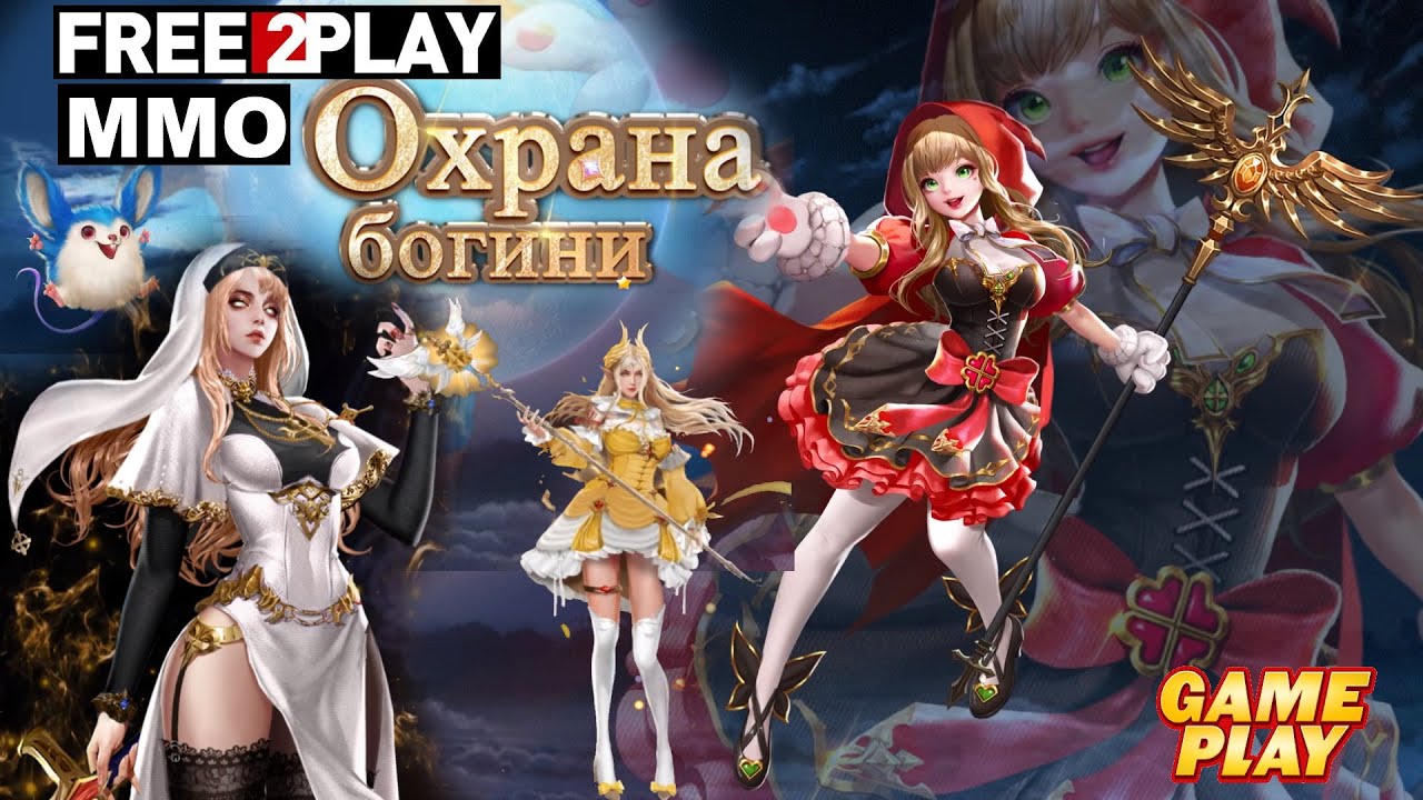 Охрана богини ✅ Gameplay ✅ PC Steam [ Free to Play ] Fantasy MMO game 2022